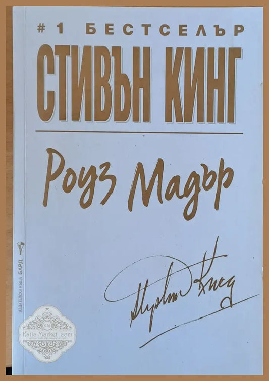 Роуз Мадър - Стивън Кинг - Книги