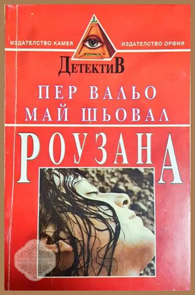 Роузана - Пер Вальо Май Шьовал - Книга
