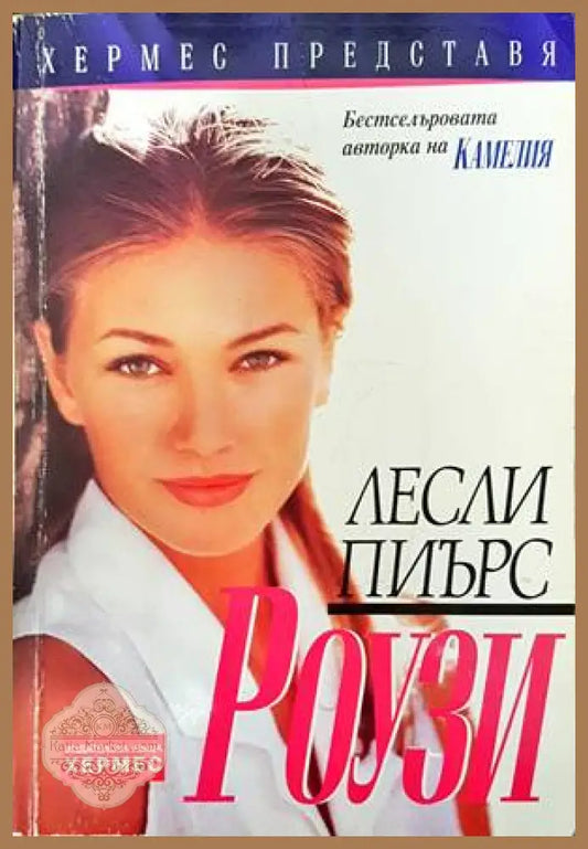 Роузи - Лесли Пиърс - Книги