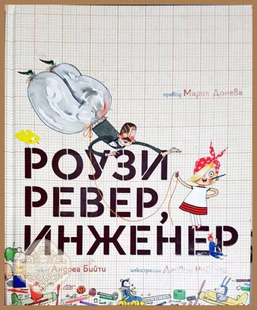 Роузи Ревер инженер - Андреа Бийти - Книги