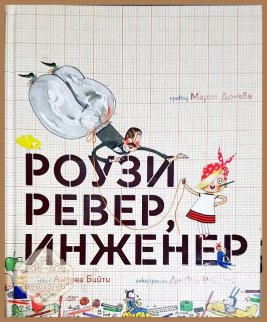Роузи Ревер инженер - Андреа Бийти - Книги