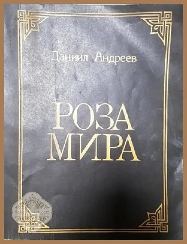 Роза мира - Даниил Андреев