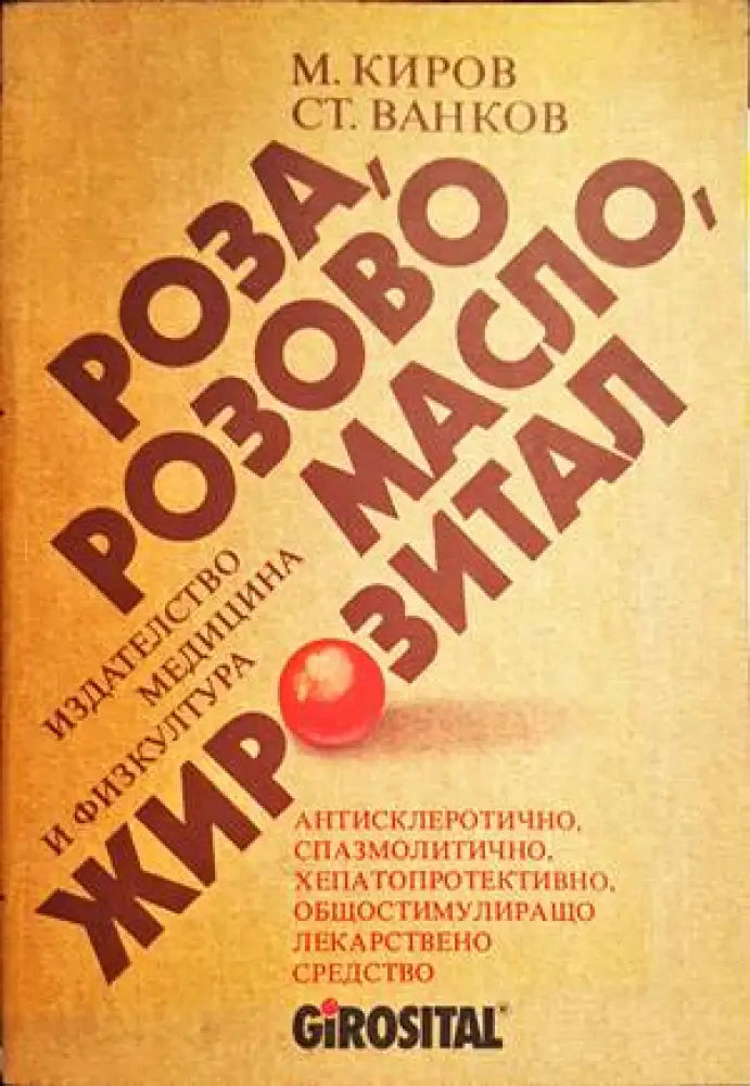 Роза розово масло жирозитал (1867) - Книга