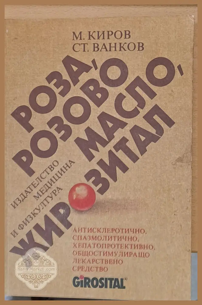 Роза розово масло жирозитал - М. Киров Ст. Ванков - Книги