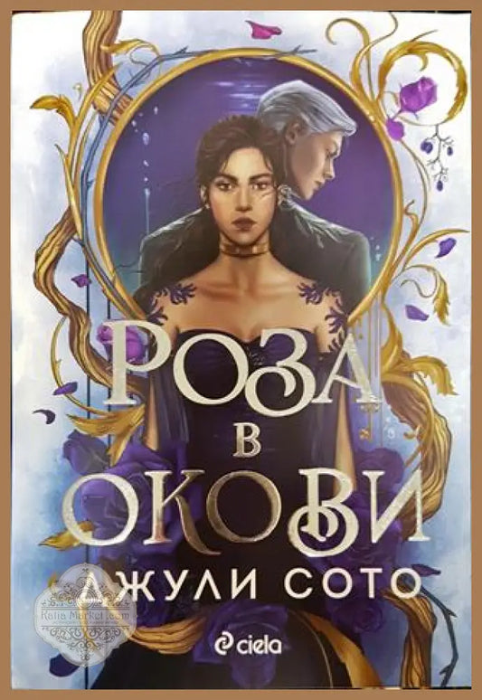 Роза в окови - Джули Сото - Книги