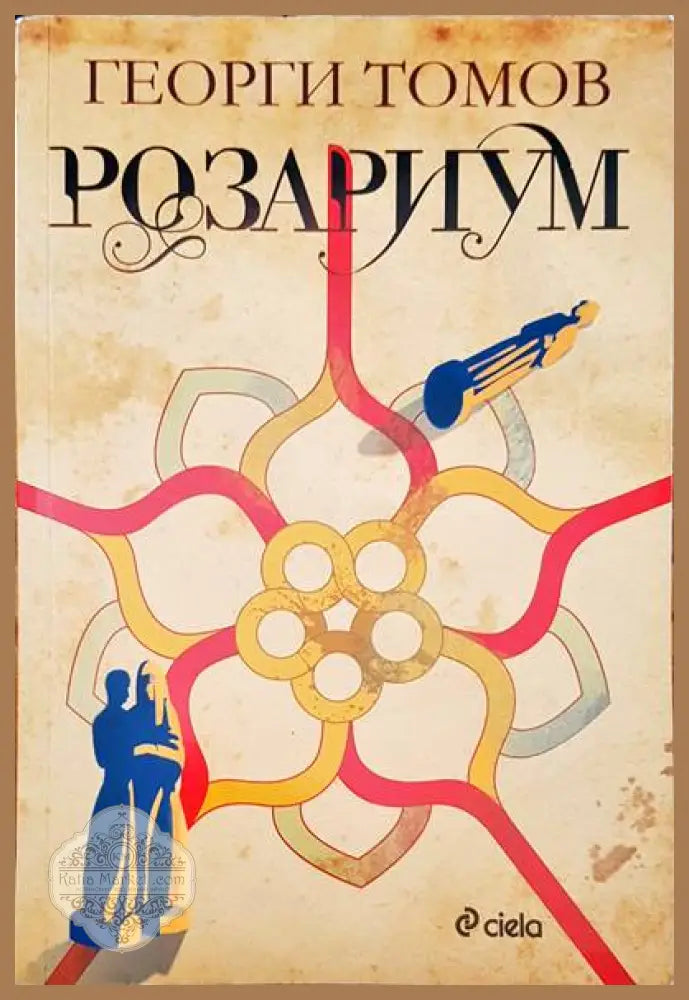 Розариум - Георги Томов - Книги