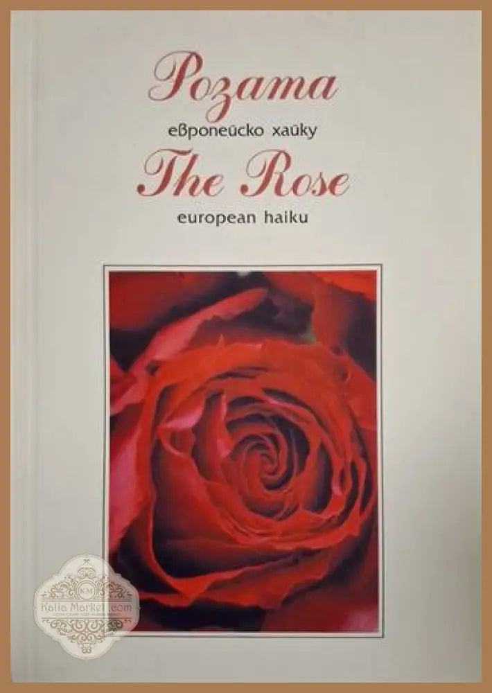 Розата - европейско хайку / The Rose - european haiku - Гинка Билярска - Книга