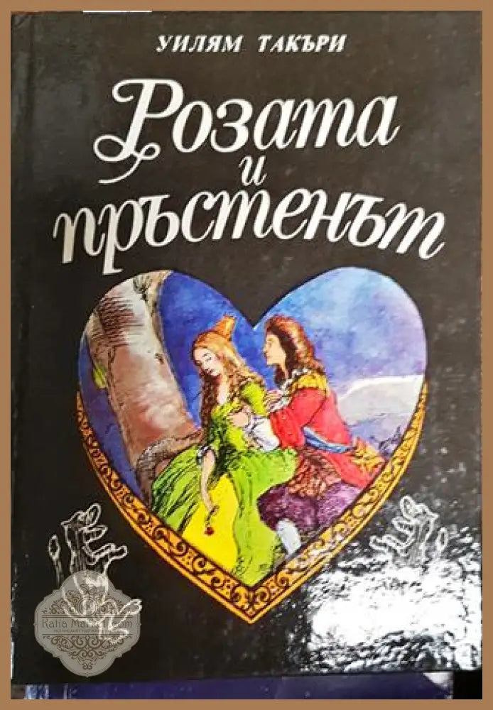 Розата и пръстенът - Уилям Мейкпийс Текери - Книги