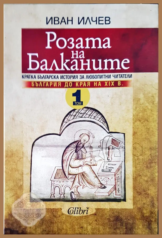 Розата на Балканите Том 1 - Иван Илчев - Книги