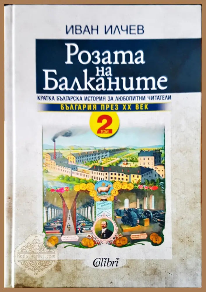 Розата на Балканите Том 2 - Иван Илчев - Книги