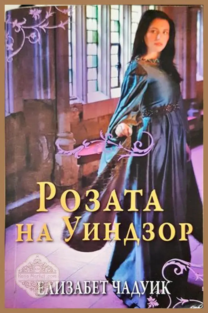 Розата на Уиндзор - Елизабет Чадуик - Книга