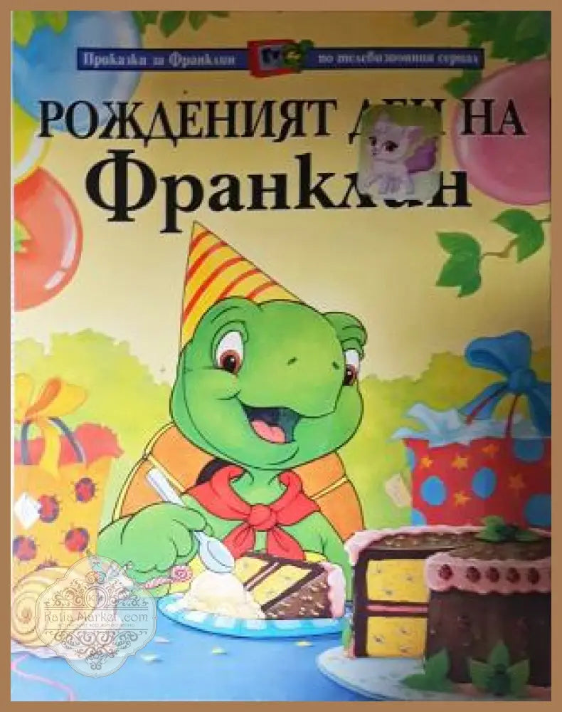 Рожденият ден на Франклин - Книга