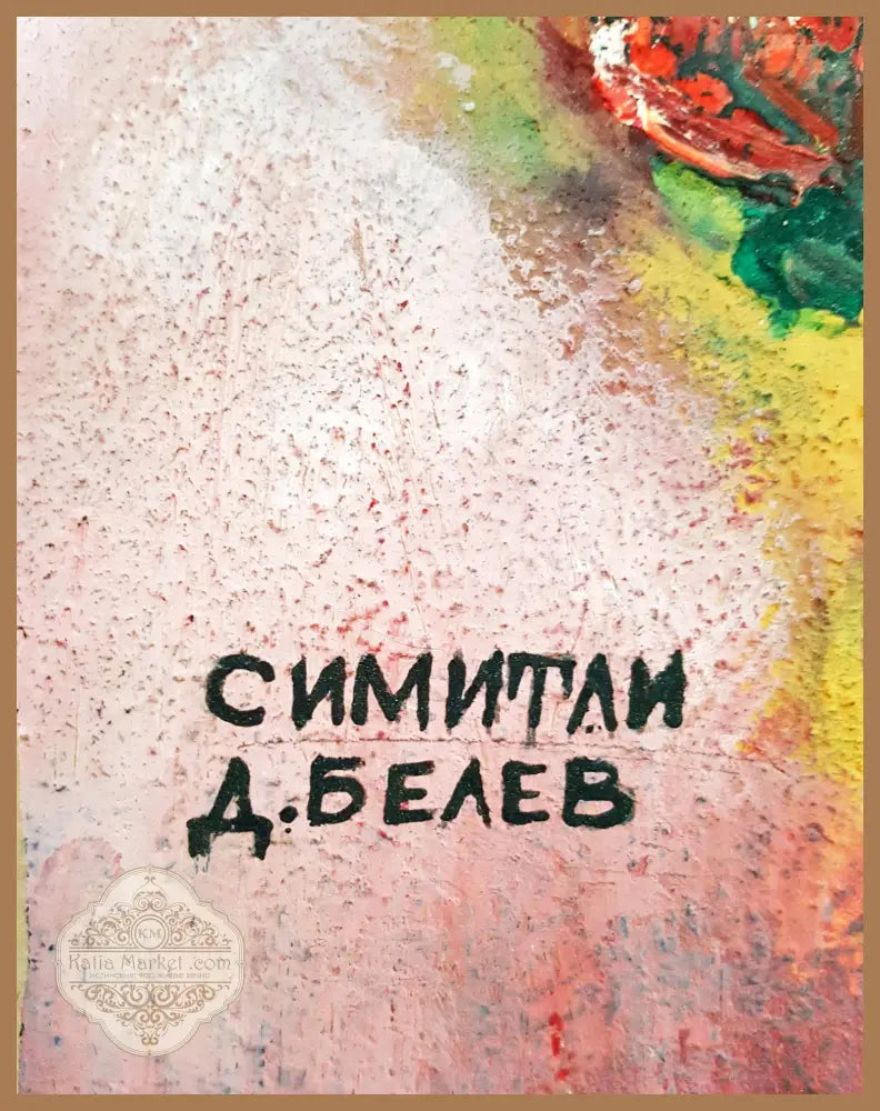 Рози- масло- 1964 година - Д. Белев - Картина