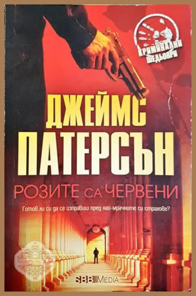 Розите са червени - Джеймс Патерсън - Книга