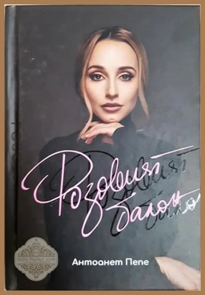 Розовият балон - Антоанет Пепе - Книга