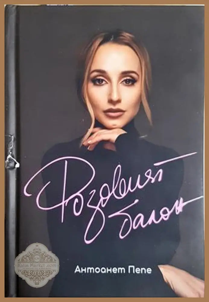 Розовият балон - Антоанет Пепе - Книга