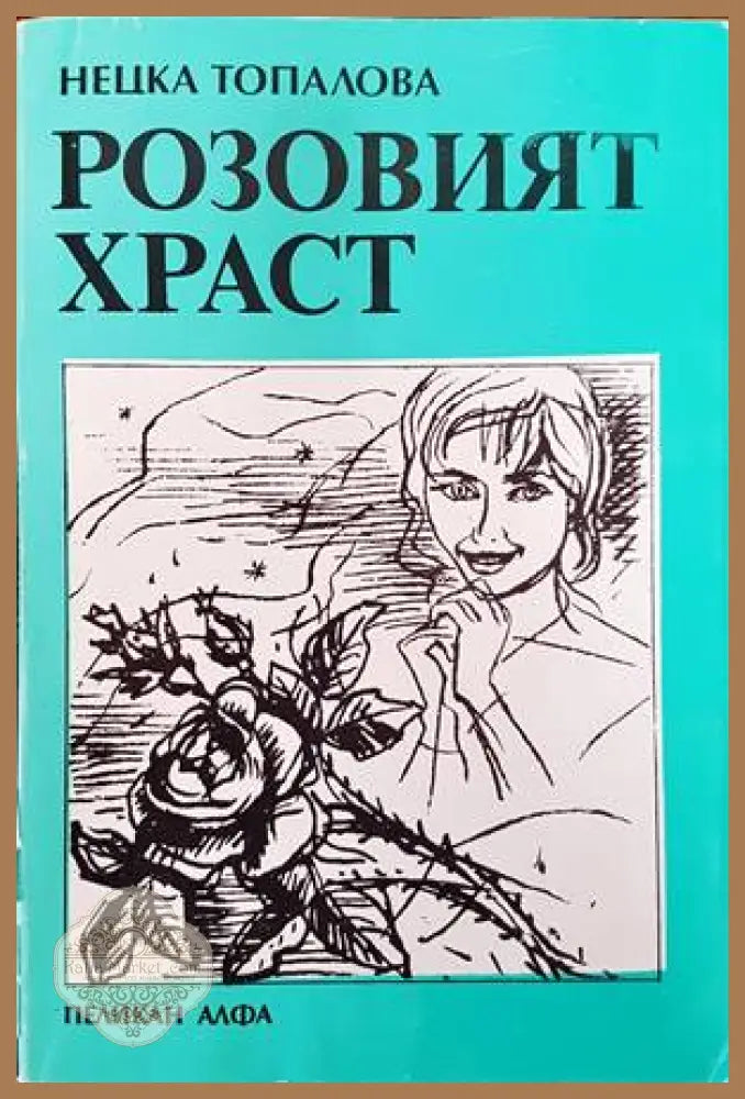 Розовият храст - Нецка Топалова - Книги