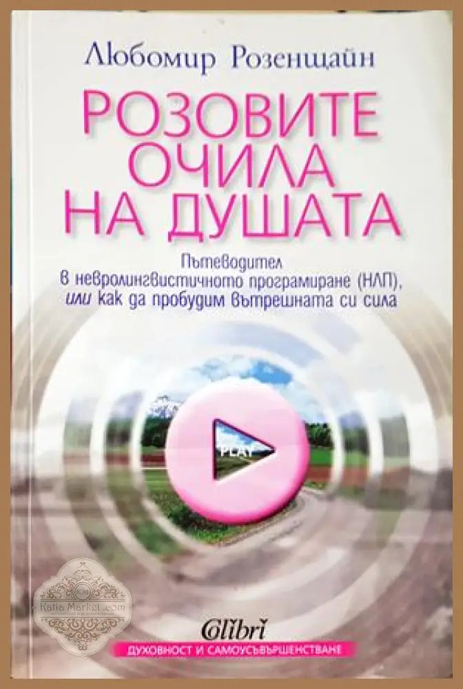 Розовите очила на душата - Любомир Розенщайн - Книга