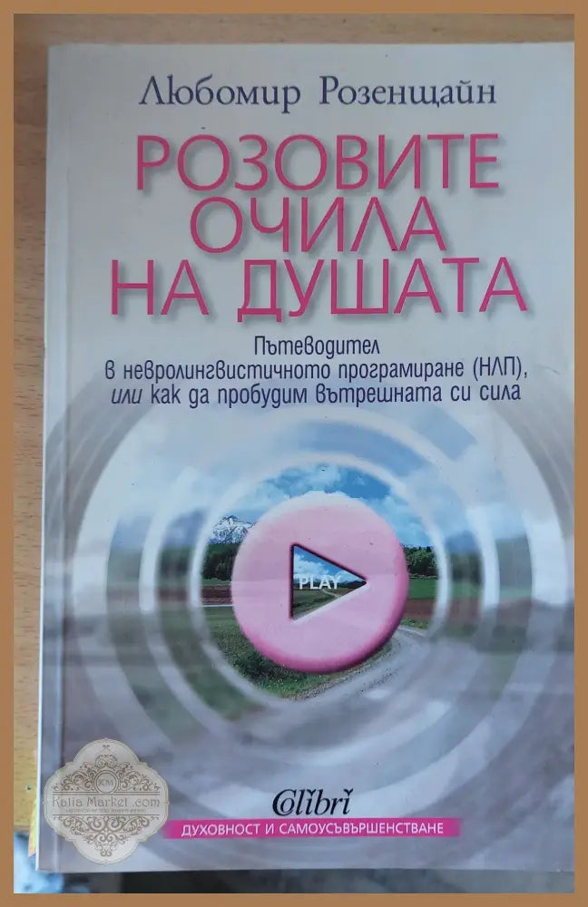 Розовите очила на душата - Любомир Розенщайн - Книги