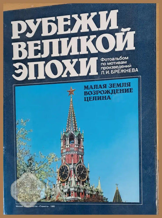 Рубежи Великой Епохи Малая земля Возрождение целина - фотоальбом - Колектив - Книги