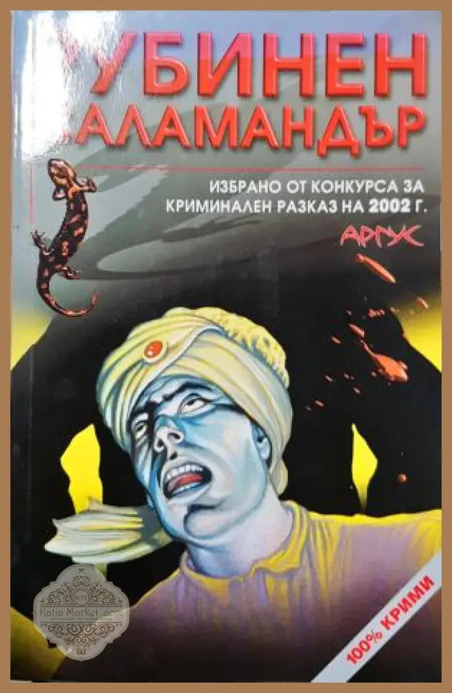 Рубинен саламандър - Колектив - Книга