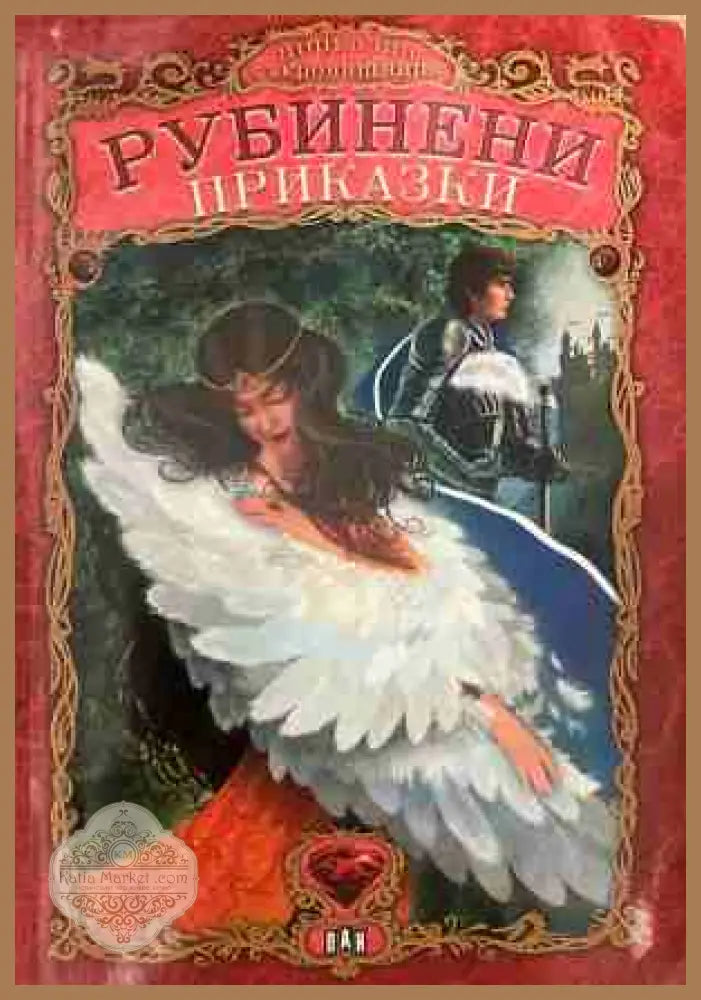 Рубинени приказки. Приказна съкровищница - Цанко Лалев Валери Манолов - Книга