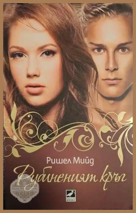 Рубиненият кръг - Ришел Мийд - Книги