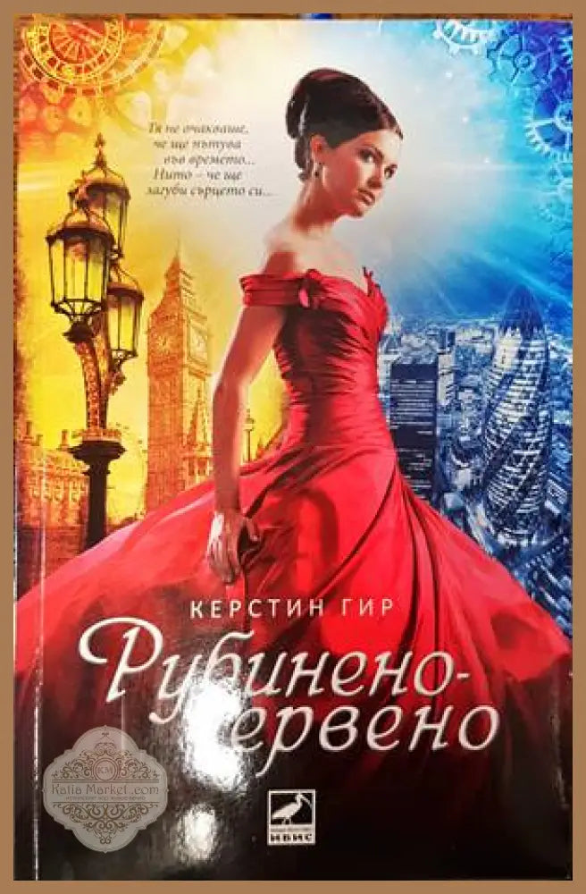 Рубинено червено - Керстин Гир - Книги