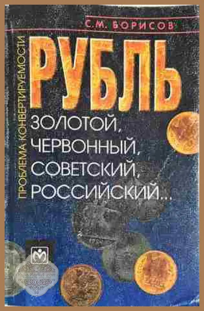 Рубль: золотой червонный советский российский... - С. М. Борисов - Книга