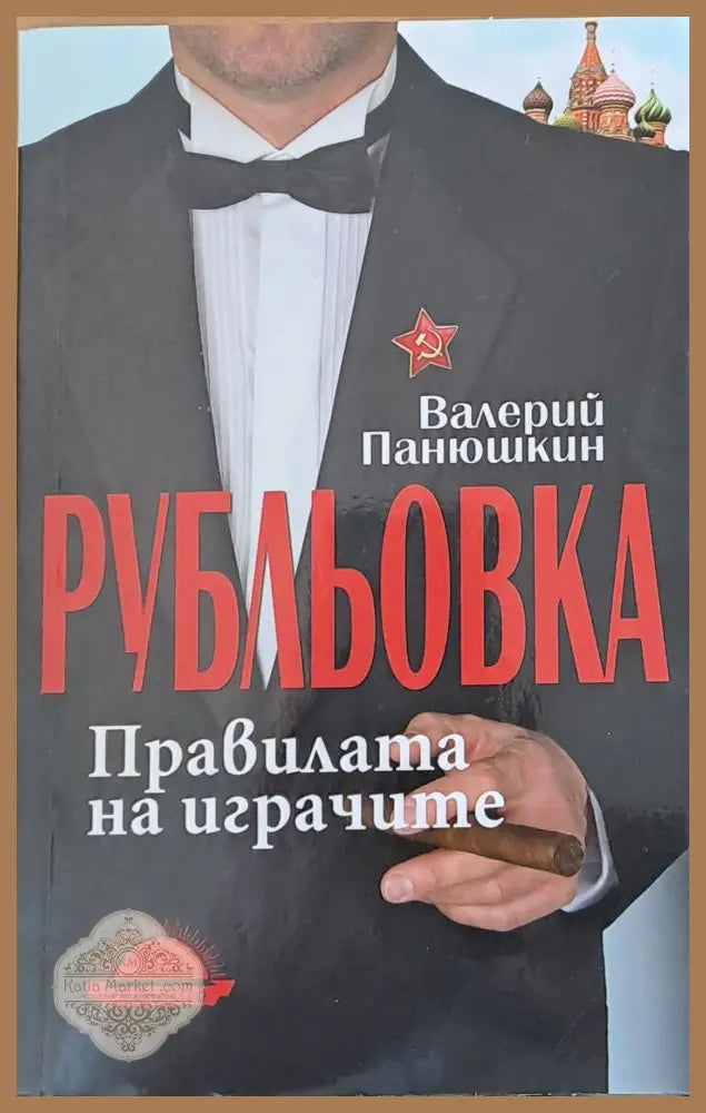 Рубльовка. Правилата на играчите - Валерий Панюшкин - Книги