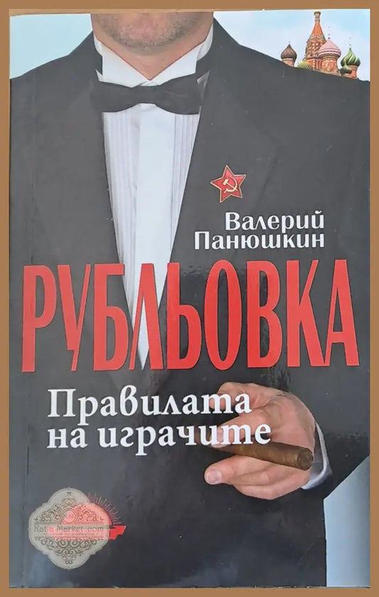 Рубльовка. Правилата на играчите - Валерий Панюшкин - Книги