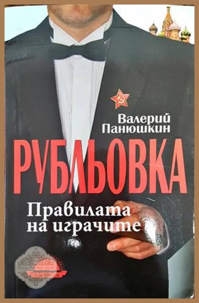 Рубльовка - Валерий Панюшкин - Книги