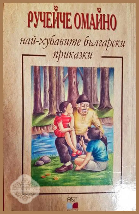 Ручейче омайно - най-хубавите български приказки - Сборник - Книга