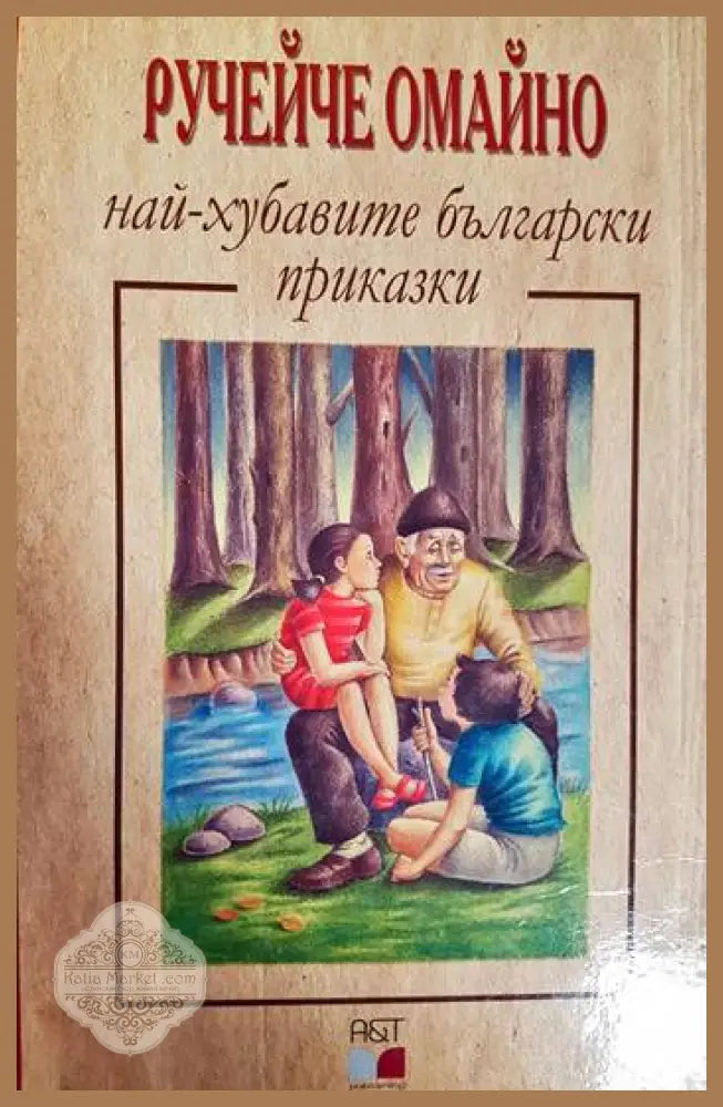 Ручейче омайно - най-хубавите български приказки - Сборник - Книга