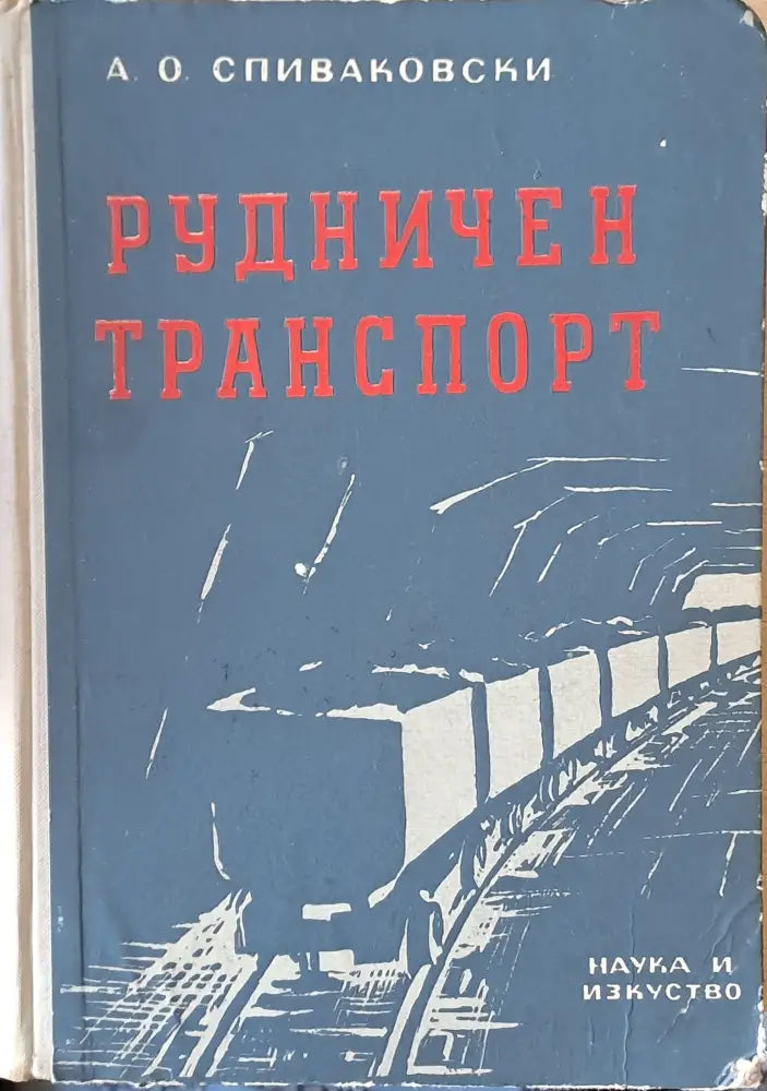 Рудничен транспорт (233) - Книга