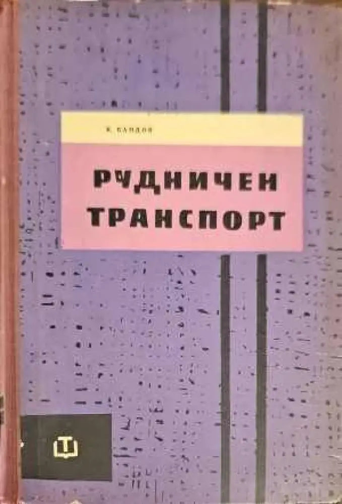 Рудничен транспорт (740) - Книга