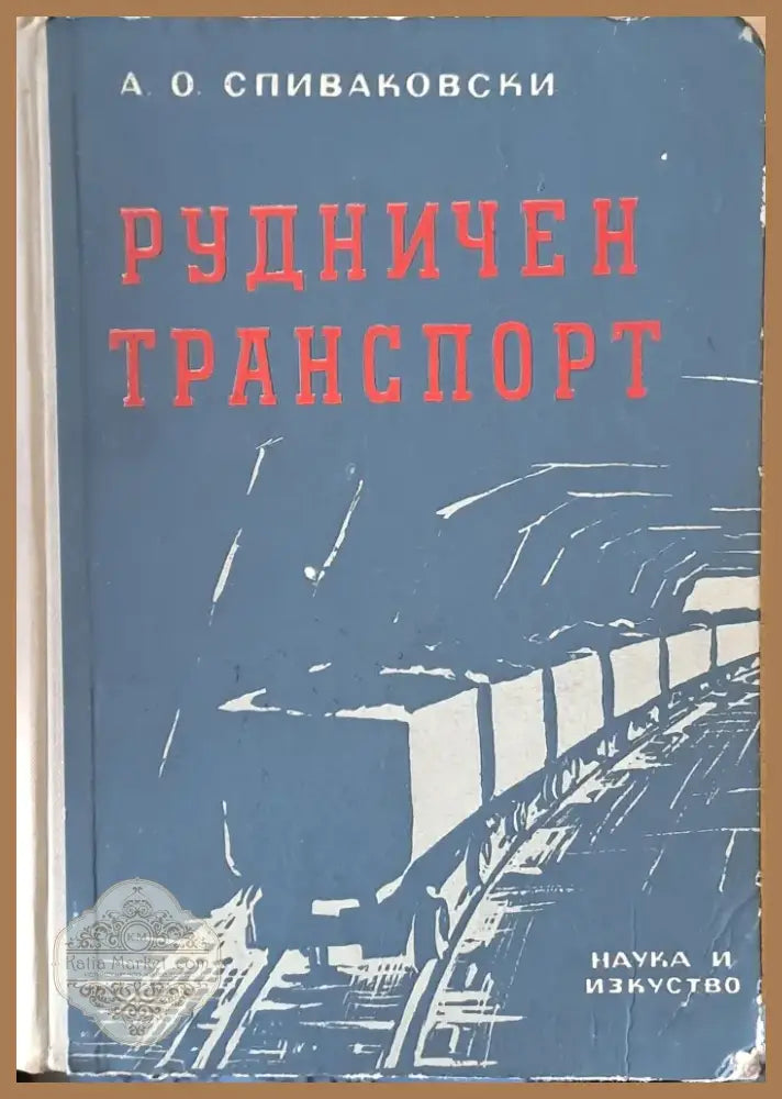 Рудничен транспорт (233) - Книга
