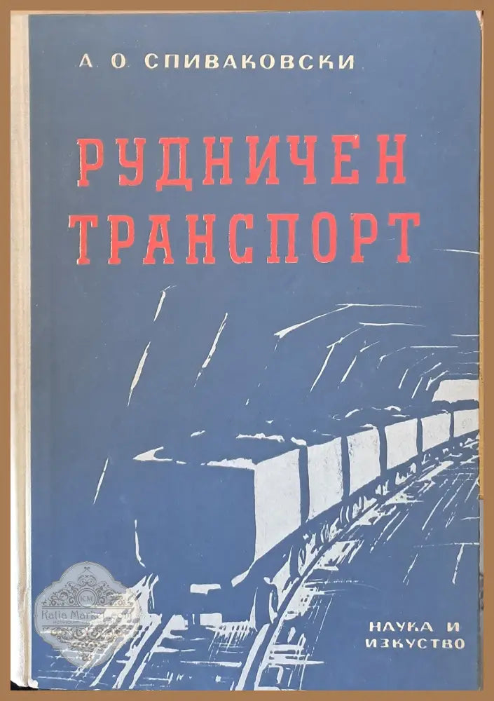 Рудничен транспорт - А. О. Спиваковски - Книги