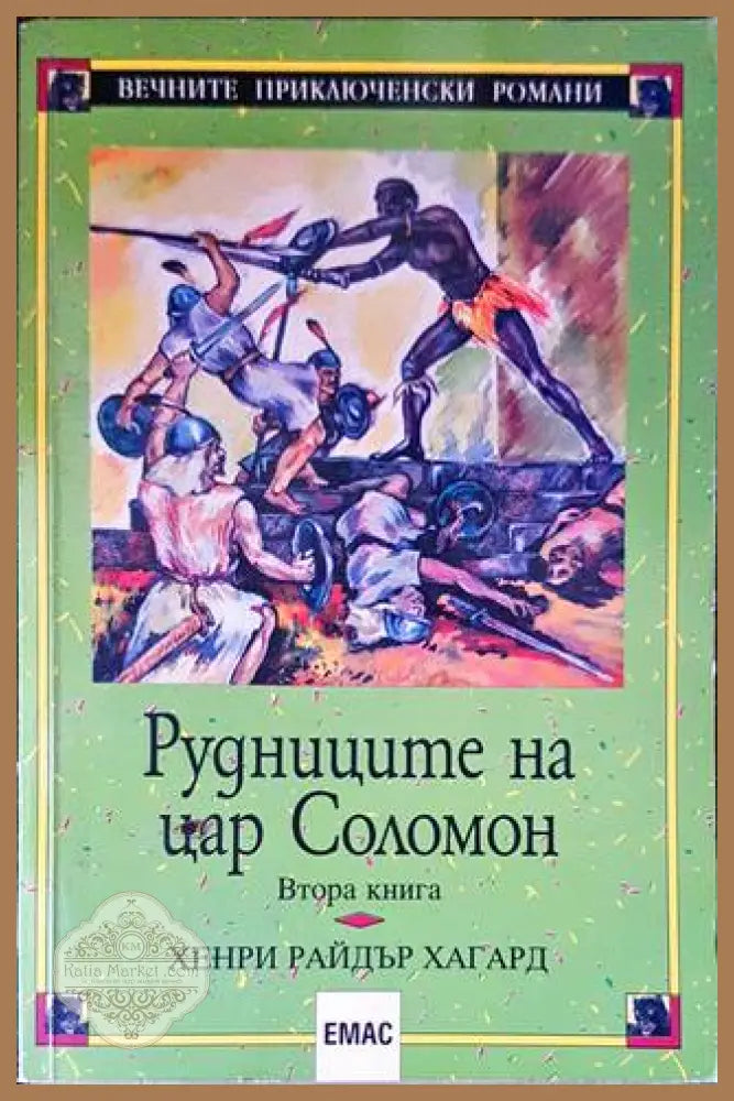 Рудниците на цар Соломон. Книга 2 - Хенри Райдър Хагард - Книги