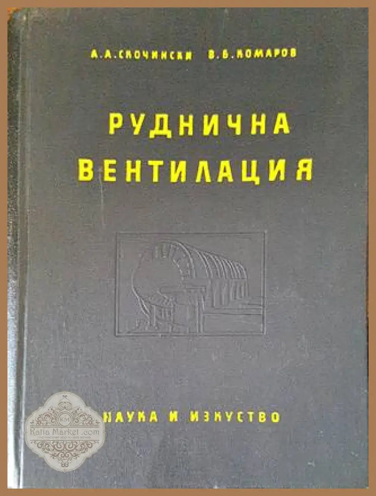 Руднична вентилация - А. А. Скочински В. Б. Комаров - Книги