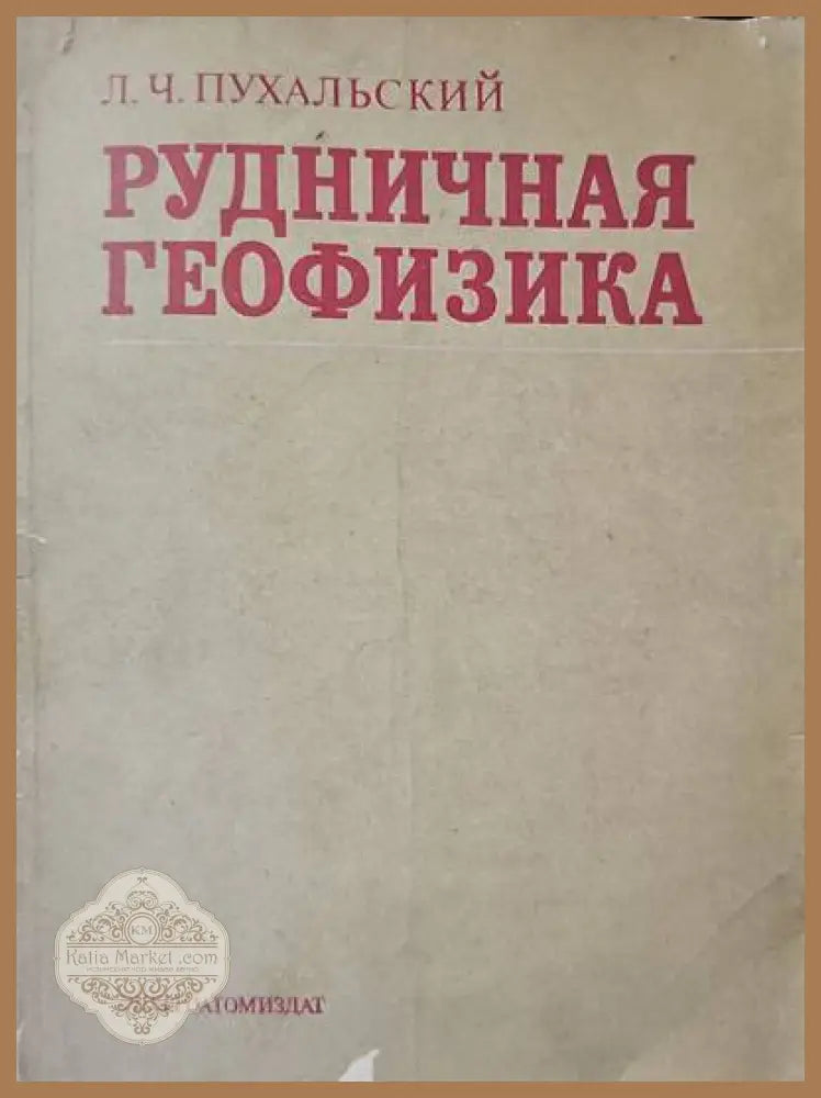 Рудничная геофизика - Л. Ч. Пухалский - Книги