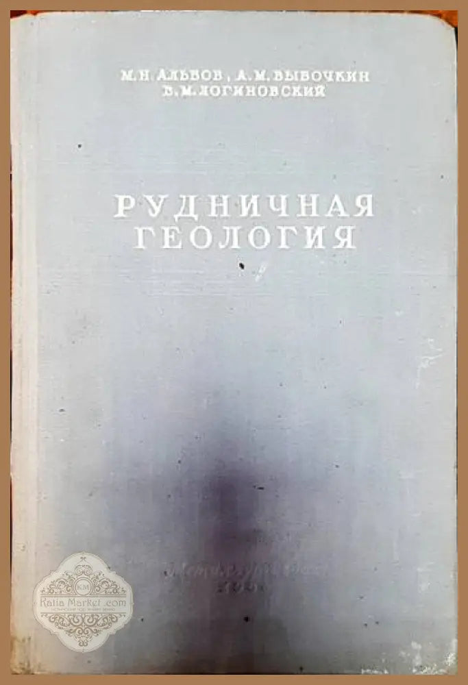 Рудничная геология - Михаил Альбов Алексей Быбочкин Василий Логиновский - Книги
