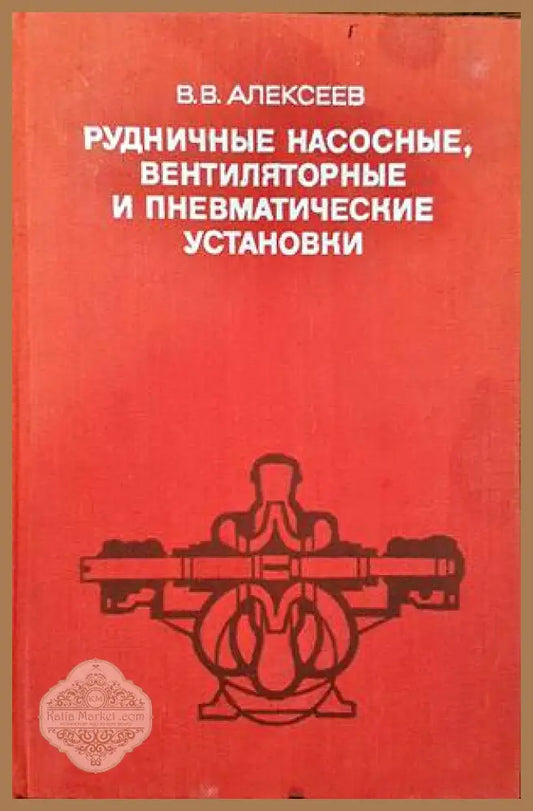 Рудничные насосные вентиляторные и пневматические установки - В. В. Алексеев - Книги