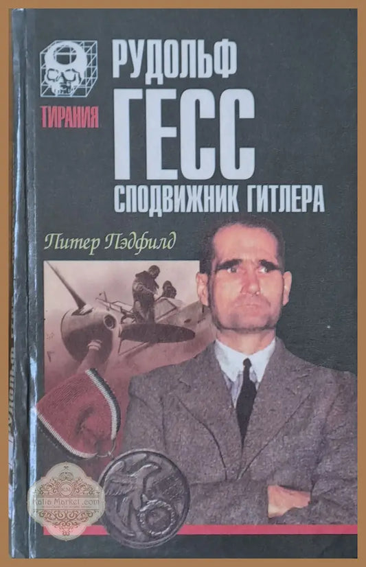 Рудольф Гесс сподвижник Гитлера - Питер Пэдфилд - Книги