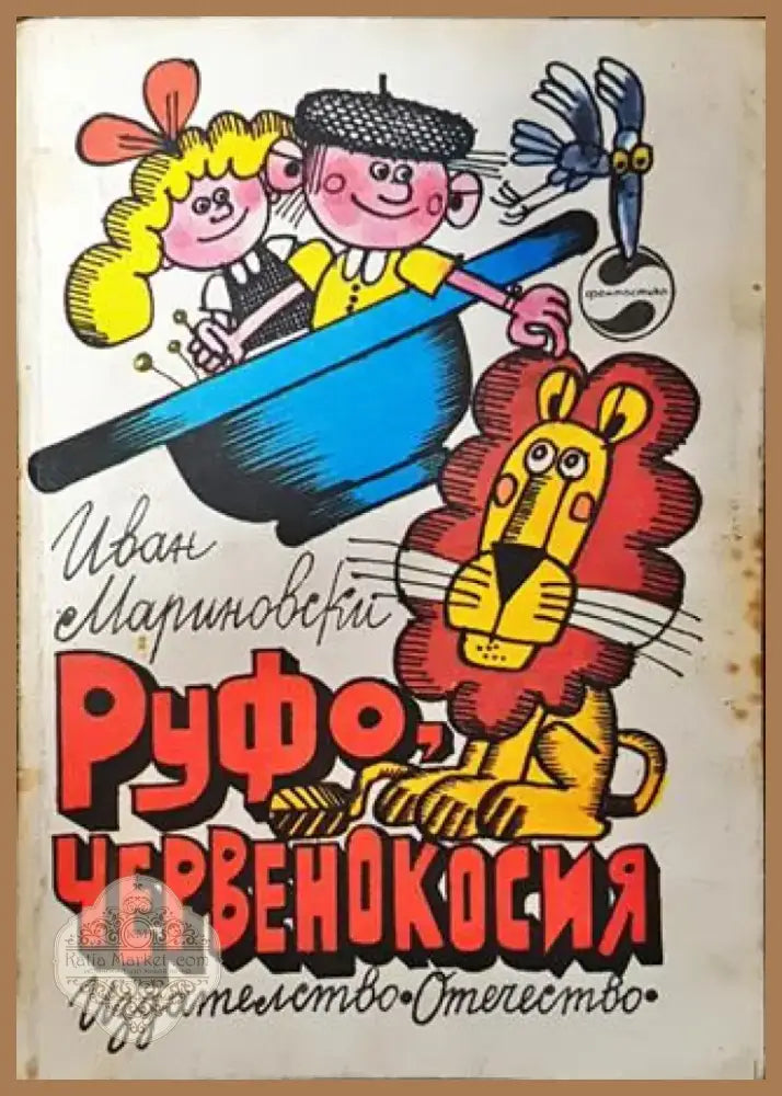 Руфо червенокосия - Книга