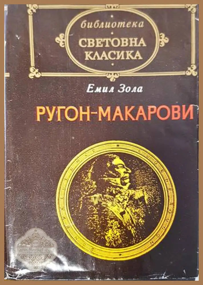 Ругон-Макарови. Том 1: Възходът на семейство Ругон; Негово превъзходителство Йожен Ругон - Емил Зола - Книги