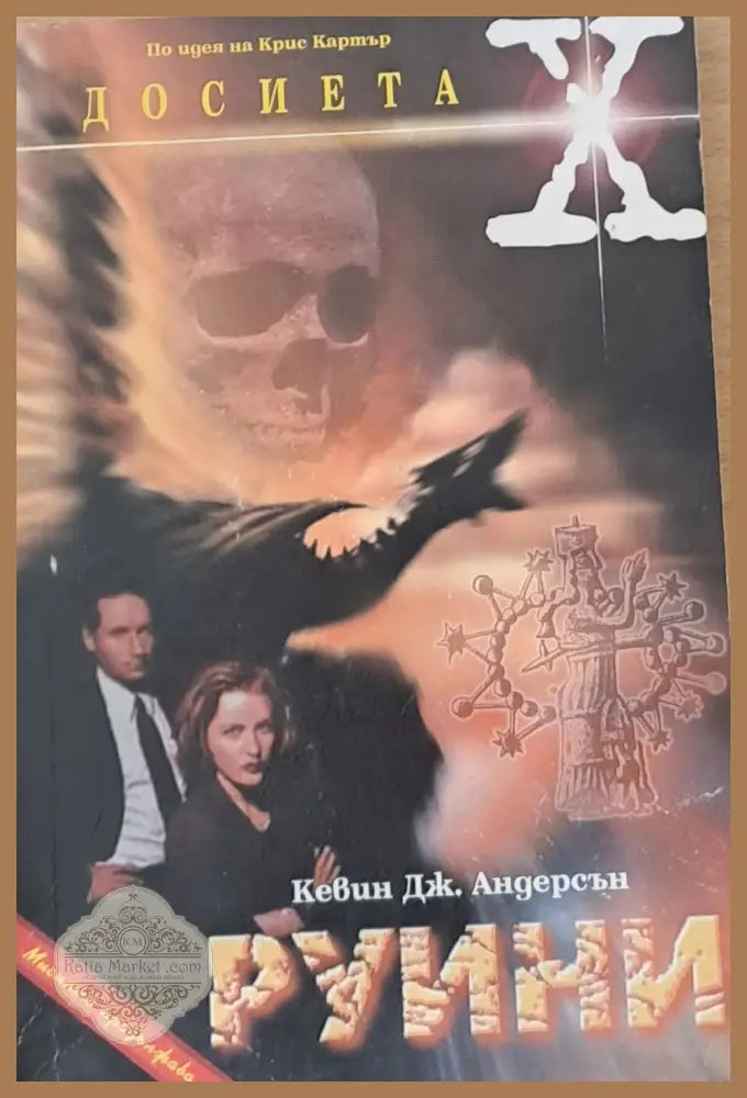 Руини - Кевин Дж. Андерсън - Книги
