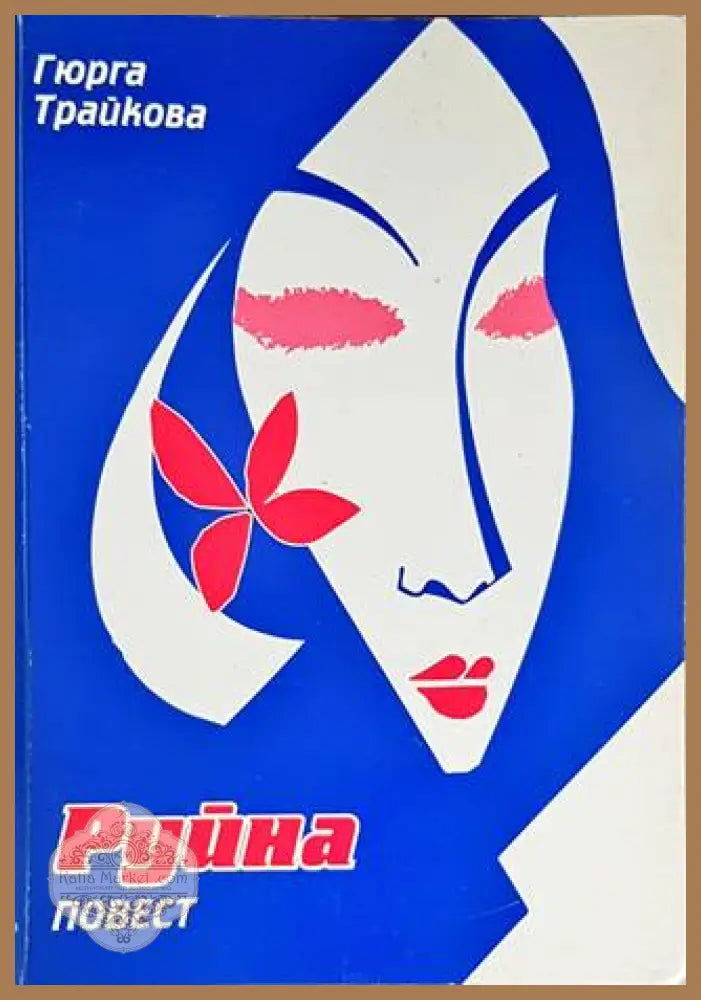 Руйна - Гюрга Трайкова - Книги