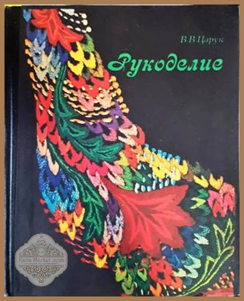 Рукоделие - В. В. Царук - Книги