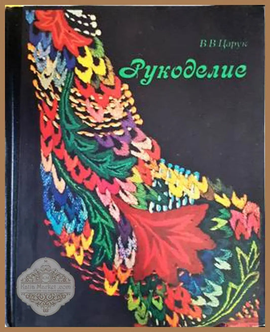 Рукоделие - В. В. Царук - Книги